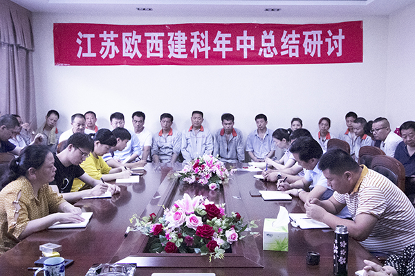 凝心聚力，砥礪奮進(jìn) ! 歐西建科召開2019年年中工作總結(jié)大會(huì)！