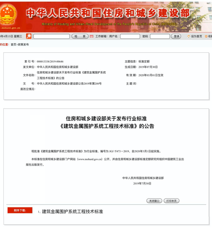 行業(yè)標(biāo)準(zhǔn)《建筑金屬圍護(hù)系統(tǒng)工程技術(shù)標(biāo)準(zhǔn)》JGJ/T473-2019獲準(zhǔn)實施！