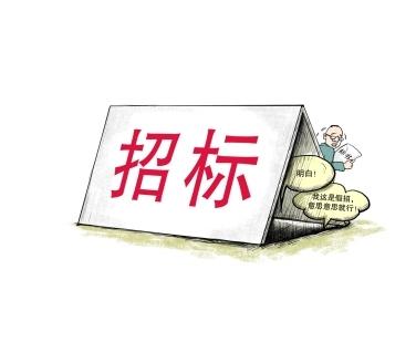 《招標投標法》公開征求意見！中標候選人不再排序！“Z低價中標”退場！招標人自主確定中標人！