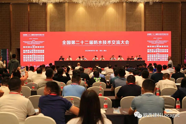 歐西建科受邀參加“全國第二十二屆防水技術(shù)交流大會(huì)”并交流發(fā)言