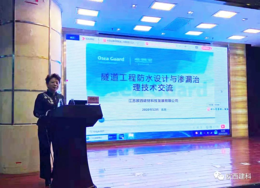 歐西建科應(yīng)邀參加“2020年全國(guó)隧道與地下工程隧道與地下工程維修保養(yǎng)、滲漏治理、水災(zāi)害防治與施工技術(shù)創(chuàng)新交流會(huì)”并交流發(fā)言
