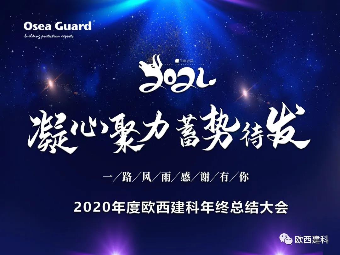 厲兵秣馬，聚力前行｜歐西建科總結(jié)2020，劍指2021蓄勢(shì)待發(fā)！