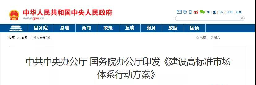 中辦、國(guó)辦印發(fā)《建設(shè)高標(biāo)準(zhǔn)市場(chǎng)體系行動(dòng)方案》，明確質(zhì)量提升方向！
